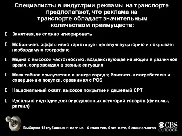 Специалисты в индустрии рекламы на транспорте предполагают, что реклама на транспорте обладает