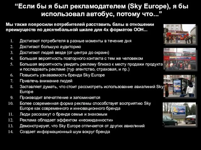 Мы также попросили потребителей расставить балы в отношении преимуществ по десятибальной шкале