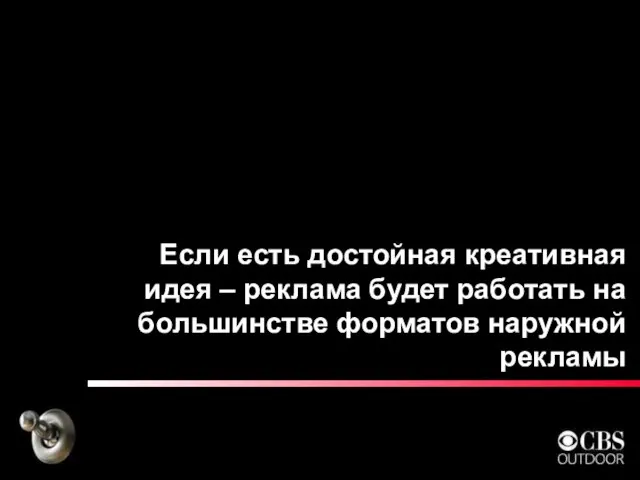 Если есть достойная креативная идея – реклама будет работать на большинстве форматов наружной рекламы