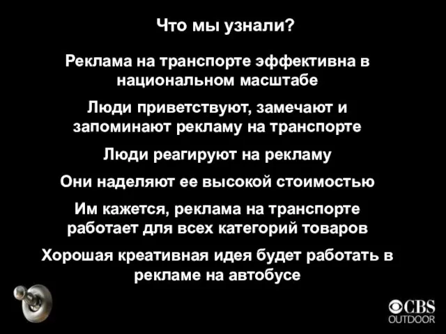 Что мы узнали? Реклама на транспорте эффективна в национальном масштабе Люди приветствуют,