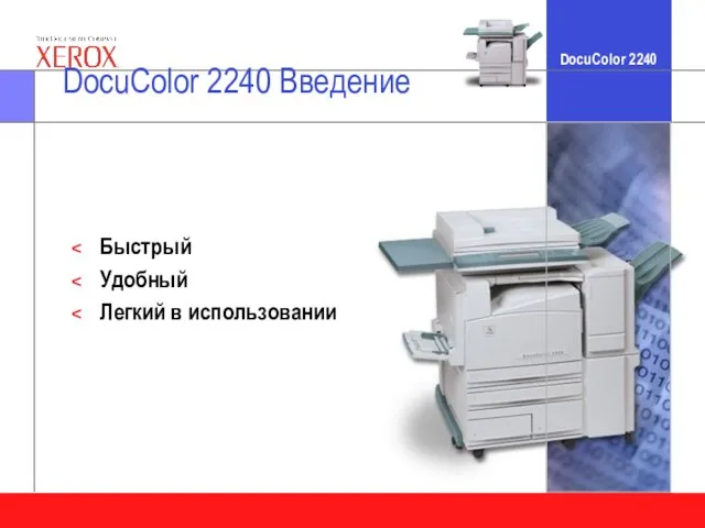 DocuColor 2240 Введение Быстрый Удобный Легкий в использовании