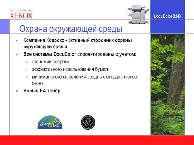 Охрана окружающей среды Компания Ксерокс - активный сторонник охраны окружающей среды Все