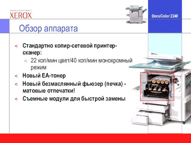 Обзор аппарата Стандартно копир-сетевой принтер-сканер: 22 коп/мин цвет/40 коп/мин монохромный режим Новый