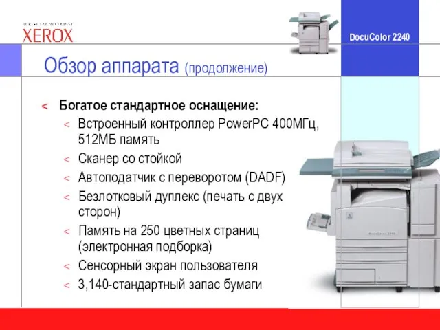 Богатое стандартное оснащение: Встроенный контроллер PowerPC 400МГц, 512МБ память Сканер со стойкой