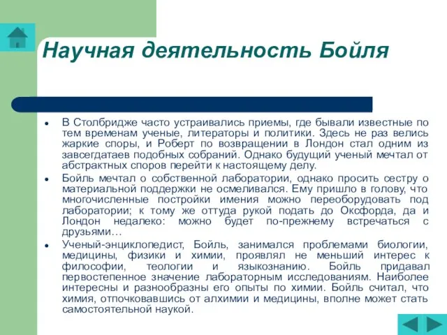 Научная деятельность Бойля В Столбридже часто устраивались приемы, где бывали известные по