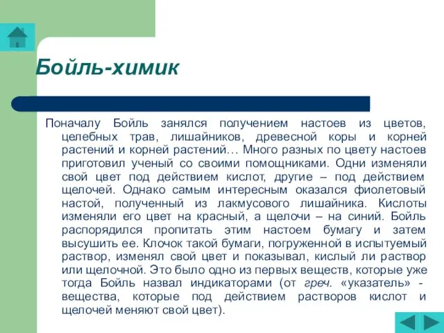 Бойль-химик Поначалу Бойль занялся получением настоев из цветов, целебных трав, лишайников, древесной