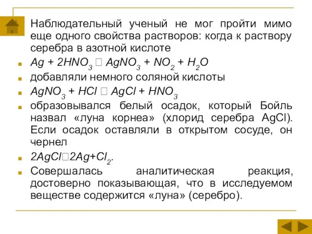 Наблюдательный ученый не мог пройти мимо еще одного свойства растворов: когда к