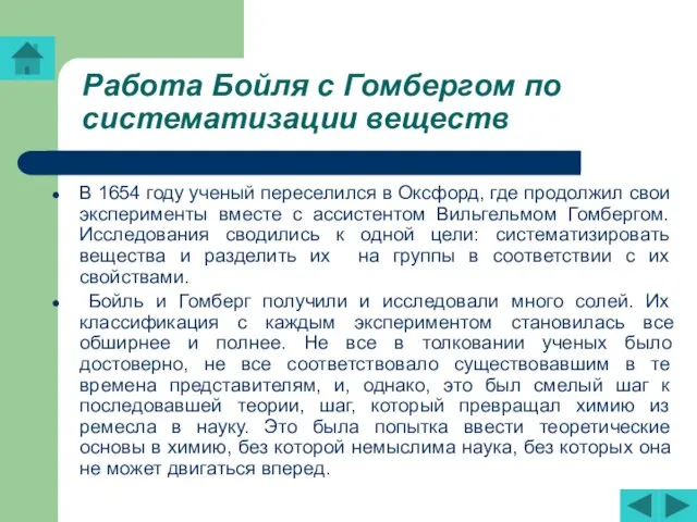 Работа Бойля с Гомбергом по систематизации веществ В 1654 году ученый переселился