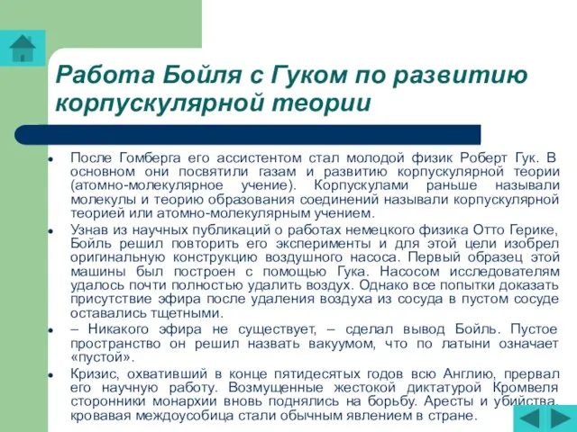 Работа Бойля с Гуком по развитию корпускулярной теории После Гомберга его ассистентом