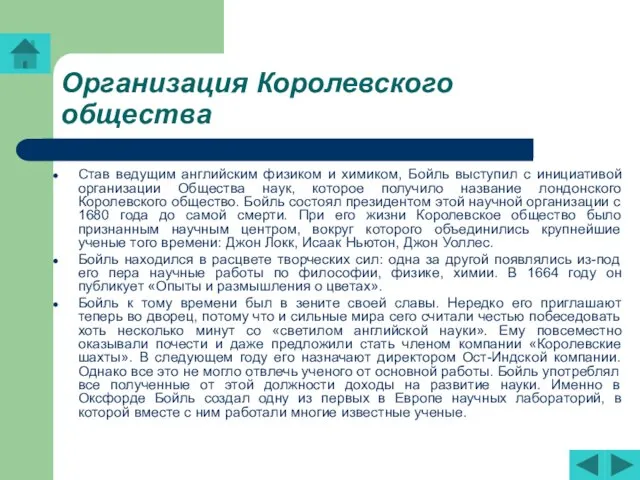 Организация Королевского общества Став ведущим английским физиком и химиком, Бойль выступил с