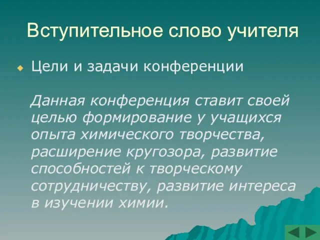 Вступительное слово учителя Цели и задачи конференции Данная конференция ставит своей целью