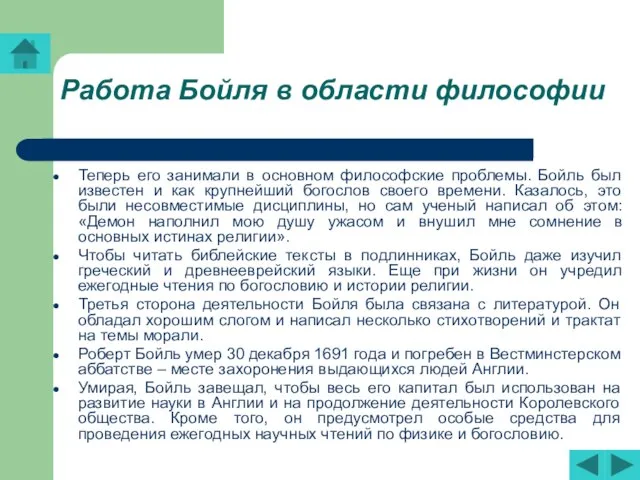 Работа Бойля в области философии Теперь его занимали в основном философские проблемы.