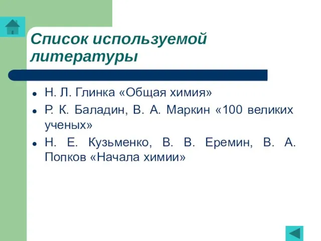 Список используемой литературы Н. Л. Глинка «Общая химия» Р. К. Баладин, В.