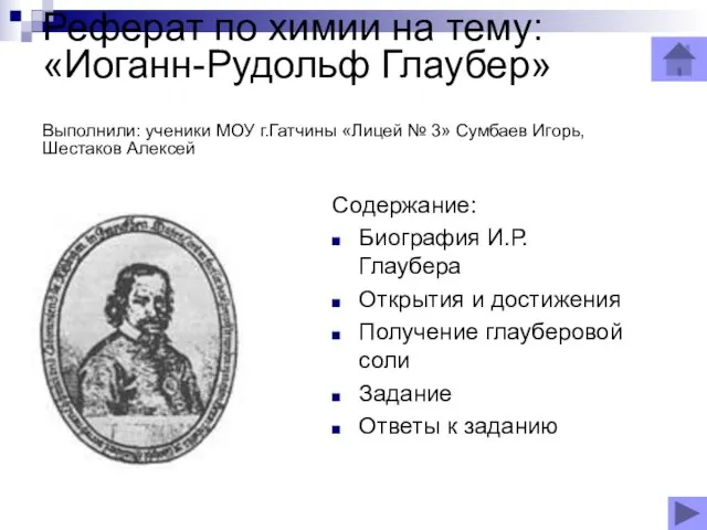 Реферат по химии на тему: «Иоганн-Рудольф Глаубер» Выполнили: ученики МОУ г.Гатчины «Лицей