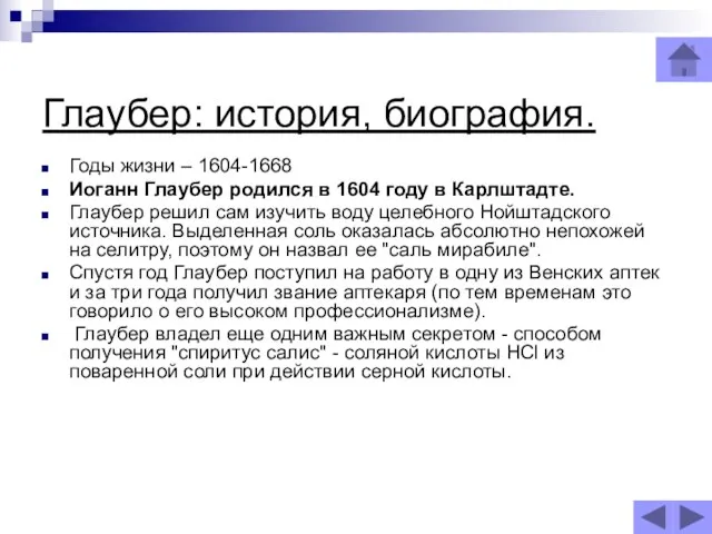 Глаубер: история, биография. Годы жизни – 1604-1668 Иоганн Глаубер родился в 1604