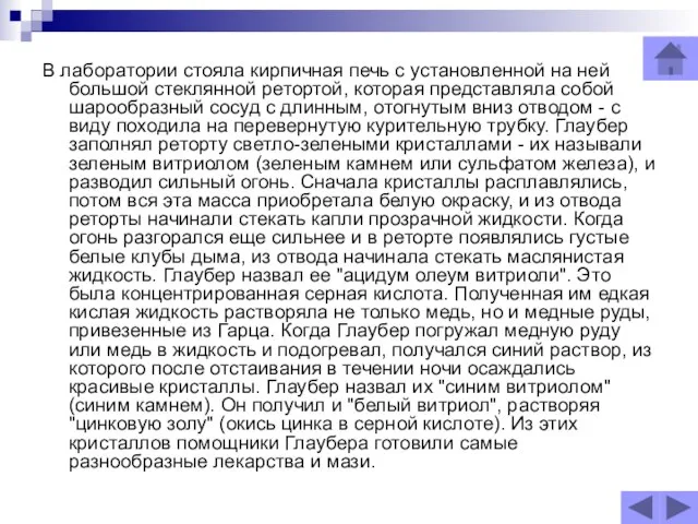 В лаборатории стояла кирпичная печь с установленной на ней большой стеклянной ретортой,