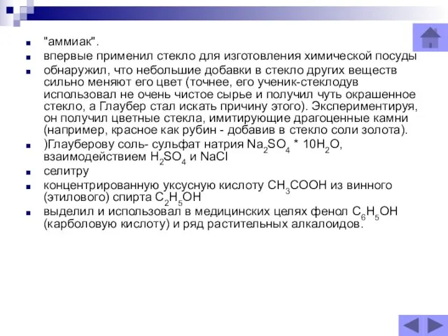 "аммиак". впервые применил стекло для изготовления химической посуды обнаружил, что небольшие добавки