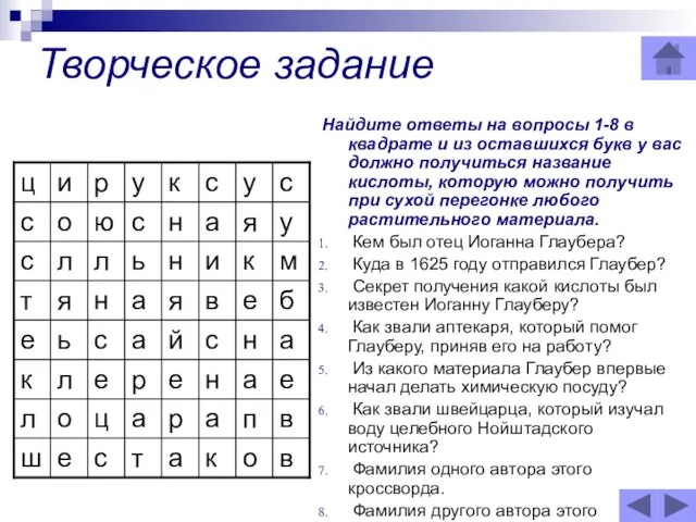 Творческое задание Найдите ответы на вопросы 1-8 в квадрате и из оставшихся