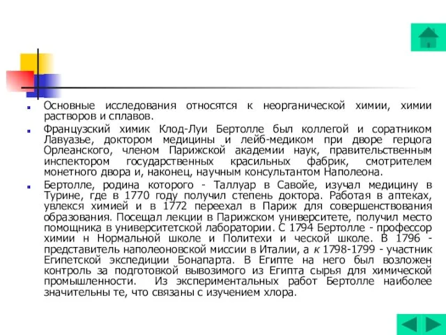 Основные исследования относятся к неорганической химии, химии растворов и сплавов. Французский химик