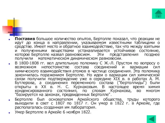 Поставив большое количество опытов, Бертолле показал, что реакции не идут до конца