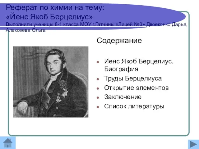 Реферат по химии на тему: «Йенс Якоб Берцелиус» Выполнили ученицы 8-1 класса