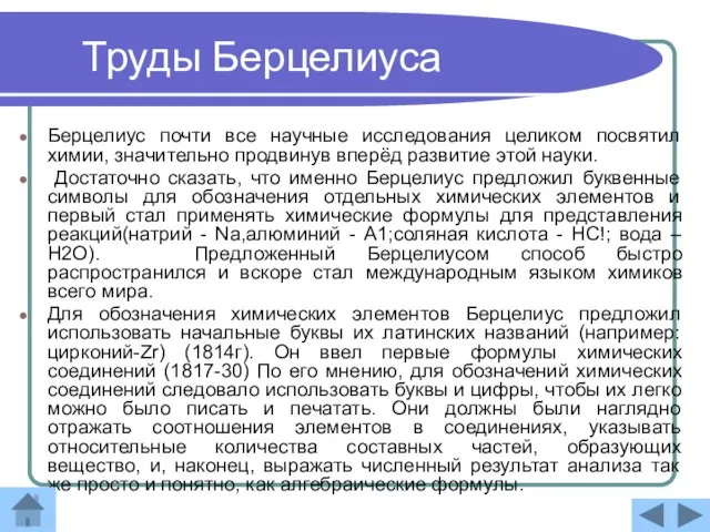 Труды Берцелиуса Берцелиус почти все научные исследования целиком посвятил химии, значительно продвинув