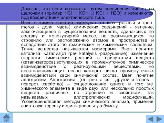 Доказал, что соли возникают путем соединения кислот со щелочами (пример HCI +