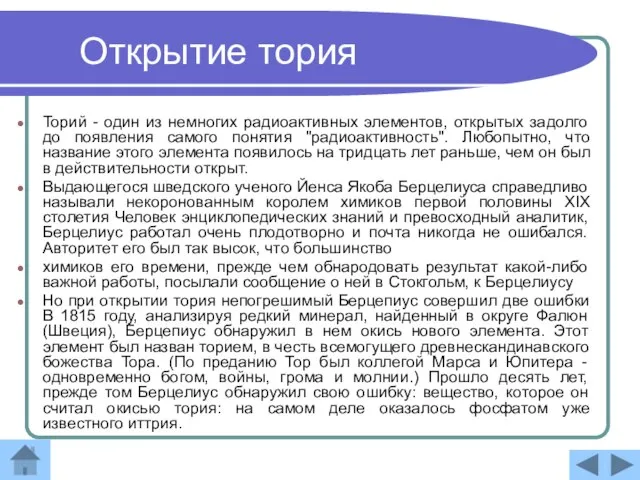 Открытие тория Торий - один из немногих радиоактивных элементов, открытых задолго до