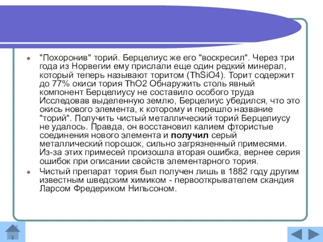 "Похоронив" торий. Берцелиус же его "воскресил". Через три года из Норвегии ему