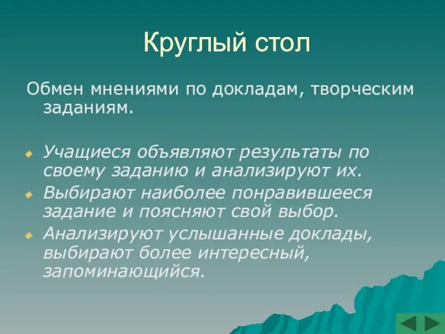 Круглый стол Обмен мнениями по докладам, творческим заданиям. Учащиеся объявляют результаты по