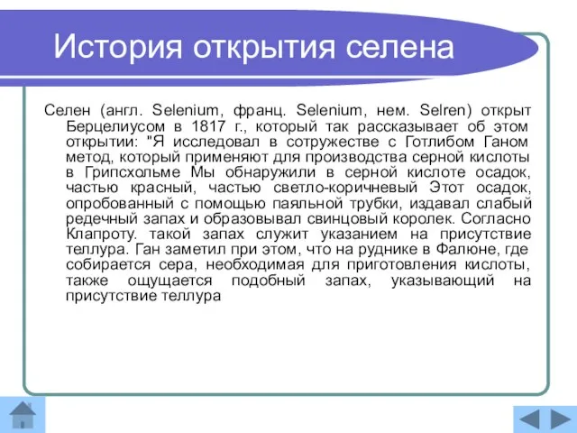 История открытия селена Селен (англ. Selenium, франц. Selenium, нем. Selren) открыт Берцелиусом