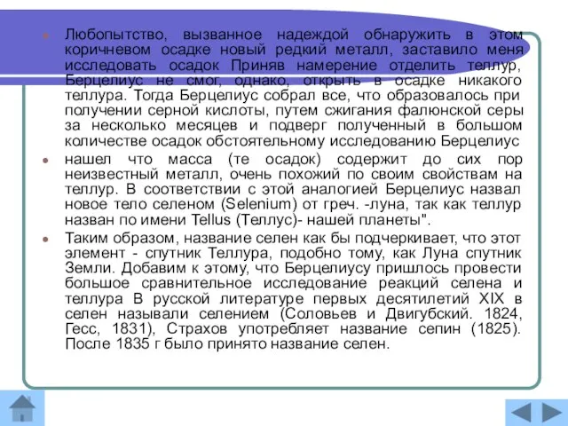 Любопытство, вызванное надеждой обнаружить в этом коричневом осадке новый редкий металл, заставило