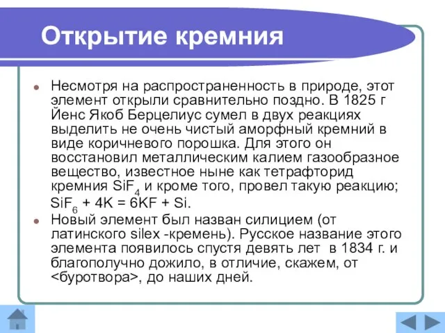 Открытие кремния Несмотря на распространенность в природе, этот элемент открыли сравнительно поздно.