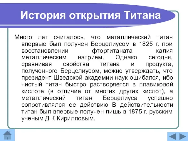 История открытия Титана Много лет считалось, что металлический титан впервые был получен