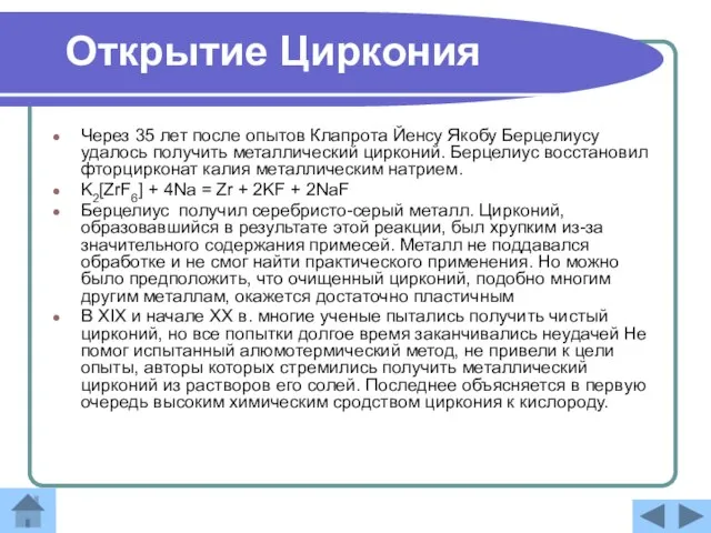 Открытие Циркония Через 35 лет после опытов Клапрота Йенсу Якобу Берцелиусу удалось