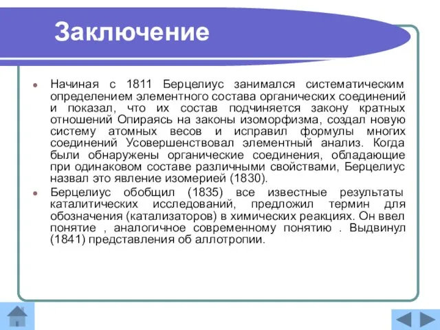 Заключение Начиная с 1811 Берцелиус занимался систематическим определением элементного состава органических соединений