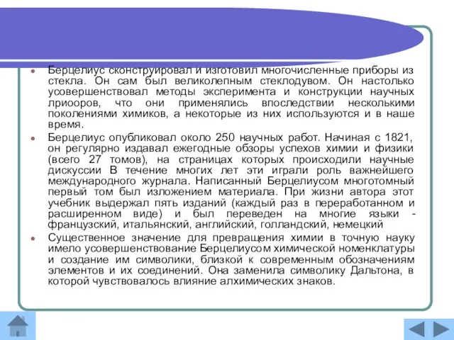 Берцелиус сконструировал и изготовил многочисленные приборы из стекла. Он сам был великолепным