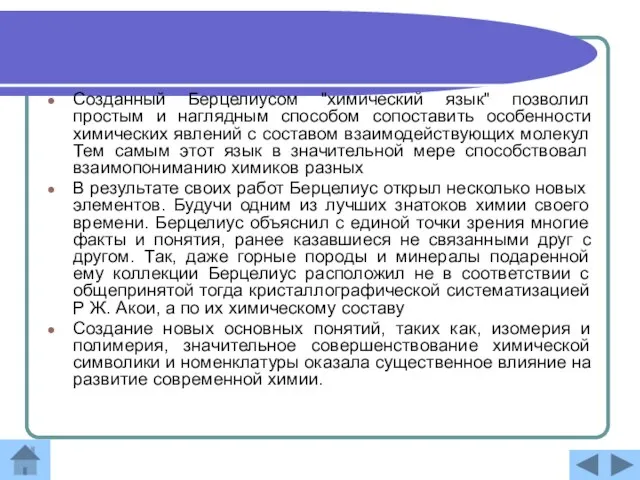 Созданный Берцелиусом "химический язык" позволил простым и наглядным способом сопоставить особенности химических