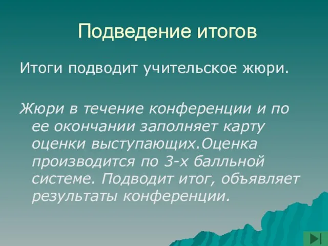 Подведение итогов Итоги подводит учительское жюри. Жюри в течение конференции и по