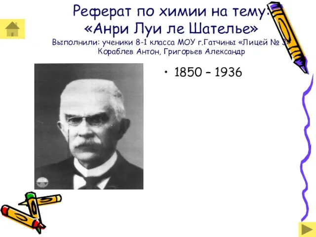 Реферат по химии на тему: «Анри Луи ле Шателье» Выполнили: ученики 8-1