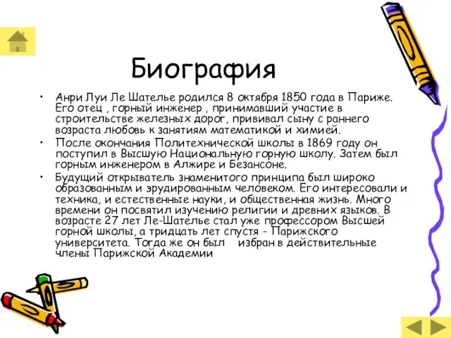 Биография Анри Луи Ле Шателье родился 8 октября 1850 года в Париже.