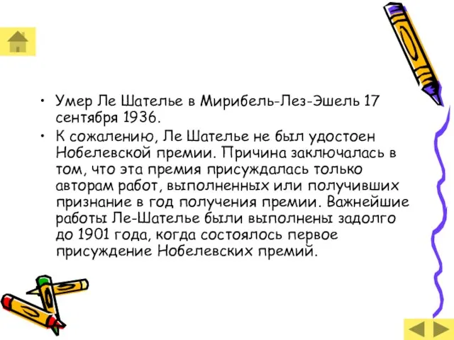 Умер Ле Шателье в Мирибель-Лез-Эшель 17 сентября 1936. К сожалению, Ле Шателье