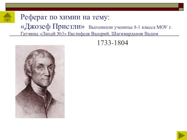 Реферат по химии на тему: «Джозеф Пристли» Выполнили ученицы 8-1 класса МОУ