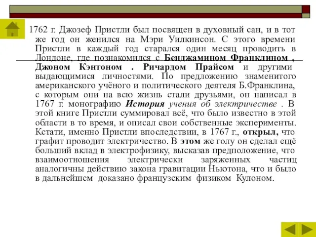 В 1762 г. Джозеф Пристли был посвящен в духовный сан, и в