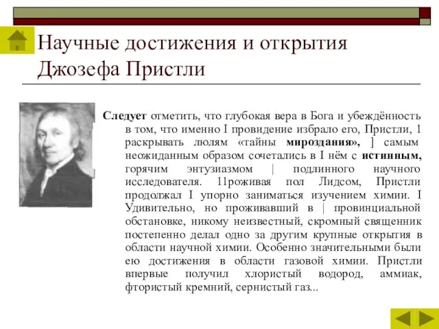 Научные достижения и открытия Джозефа Пристли Следует отметить, что глубокая вера в