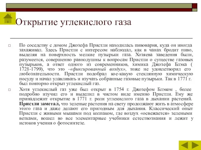 Открытие углекислого газа По соседству с домом Джозефа Пристли находилась пивоварня, куда