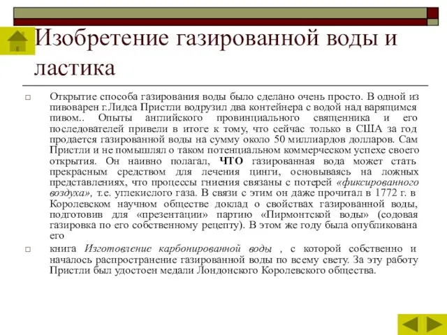 Изобретение газированной воды и ластика Открытие способа газирования воды было сделано очень