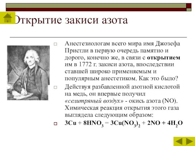 Открытие закиси азота Анестезиологам всего мира имя Джозефа Пристли в первую очередь