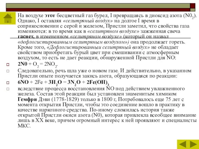 На воздухе этот бесцветный газ бурел, I превращаясь в диоксид азота (N02).