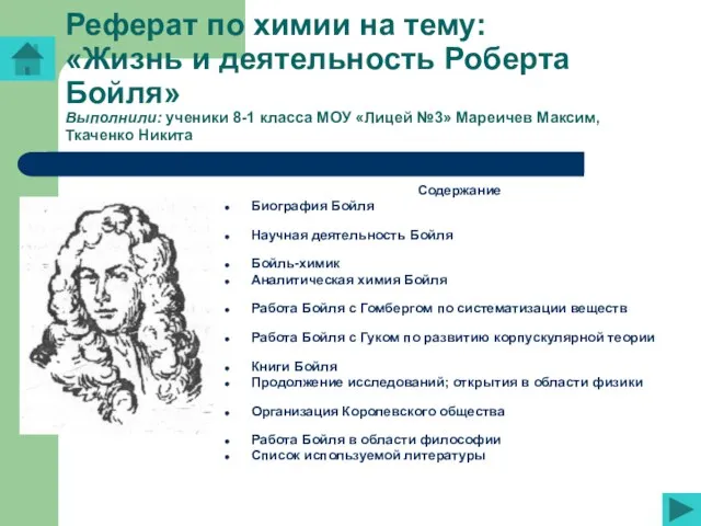 Реферат по химии на тему: «Жизнь и деятельность Роберта Бойля» Выполнили: ученики